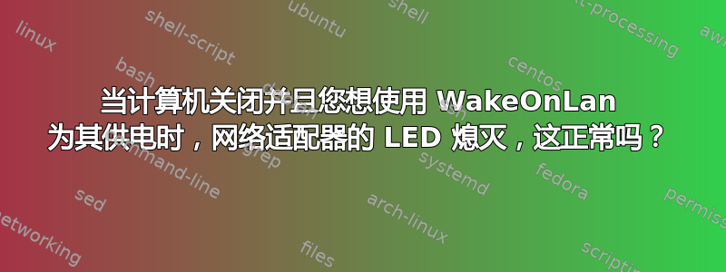 当计算机关闭并且您想使用 WakeOnLan 为其供电时，网络适配器的 LED 熄灭，这正常吗？