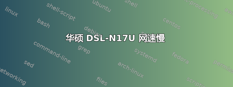 华硕 DSL-N17U 网速慢