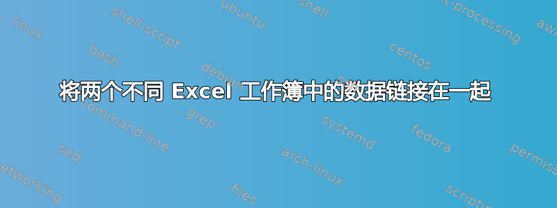 将两个不同 Excel 工作簿中的数据链接在一起