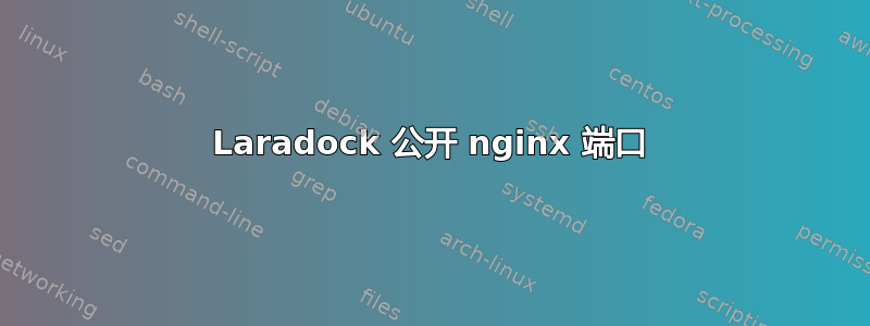 Laradock 公开 nginx 端口