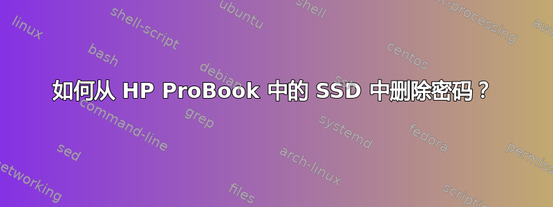 如何从 HP ProBook 中的 SSD 中删除密码？