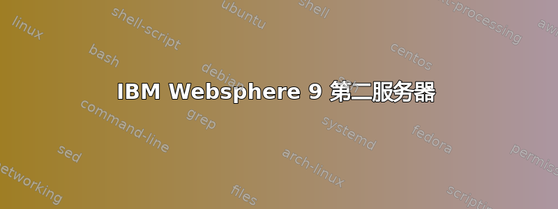 IBM Websphere 9 第二服务器