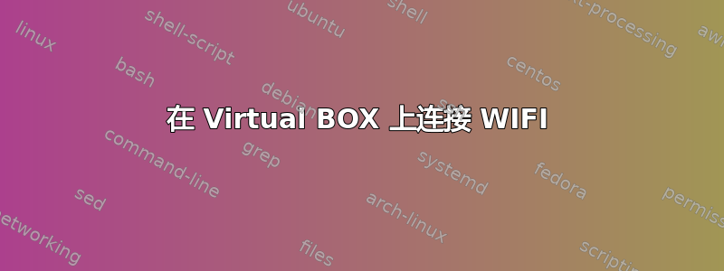 在 Virtual BOX 上连接 WIFI