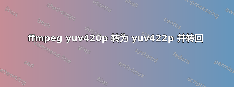 ffmpeg yuv420p 转为 yuv422p 并转回