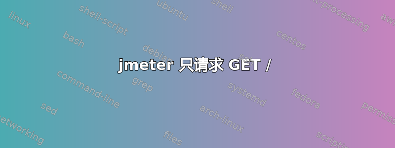 jmeter 只请求 GET /