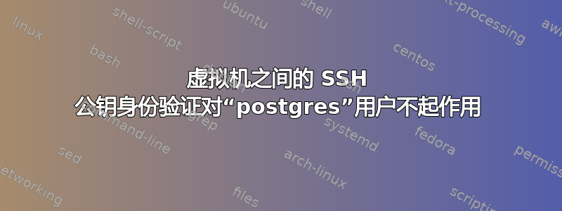 虚拟机之间的 SSH 公钥身份验证对“postgres”用户不起作用