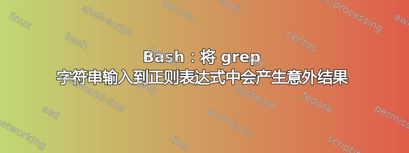 Bash：将 grep 字符串输入到正则表达式中会产生意外结果