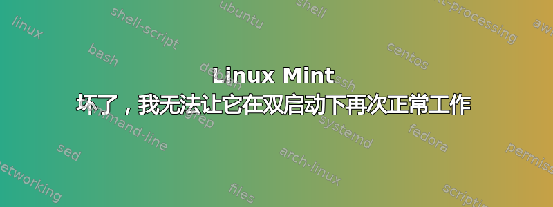 Linux Mint 坏了，我无法让它在双启动下再次正常工作