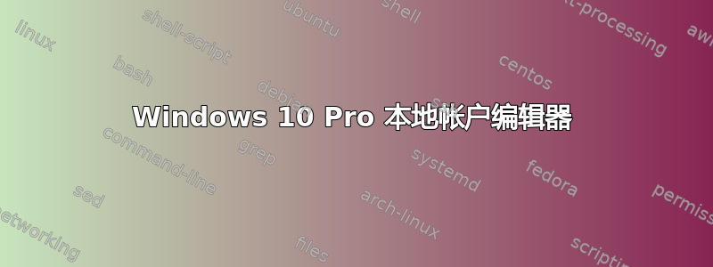 Windows 10 Pro 本地帐户编辑器