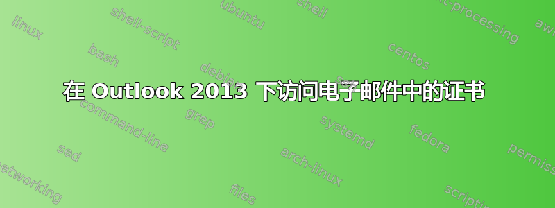 在 Outlook 2013 下访问电子邮件中的证书