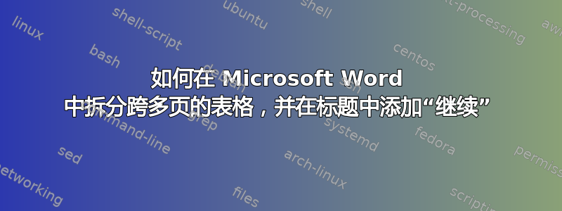 如何在 Microsoft Word 中拆分跨多页的表格，并在标题中添加“继续”