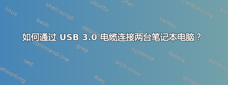 如何通过 USB 3.0 电缆连接两台笔记本电脑？