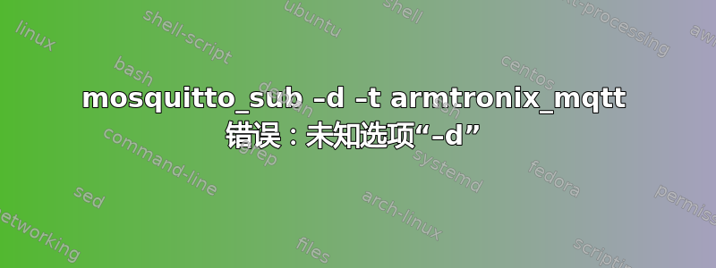 mosquitto_sub –d –t armtronix_mqtt 错误：未知选项“–d”