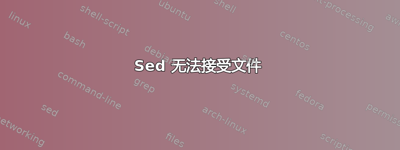 Sed 无法接受文件