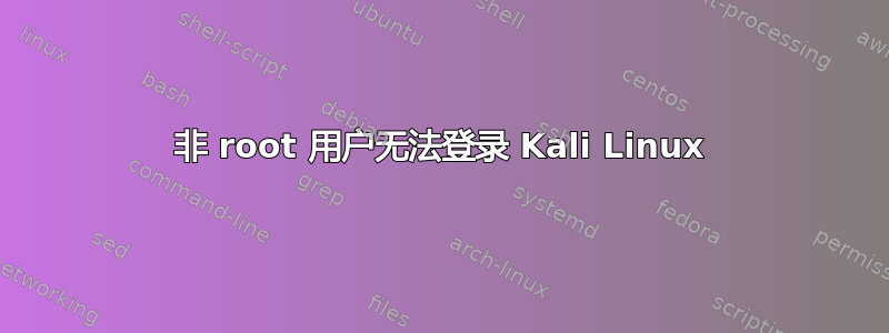 非 root 用户无法登录 Kali Linux