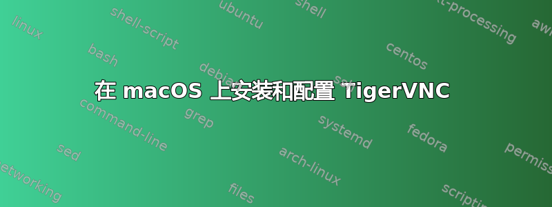 在 macOS 上安装和配置 TigerVNC