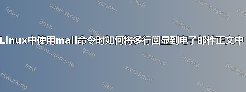 在Linux中使用mail命令时如何将多行回显到电子邮件正文中？