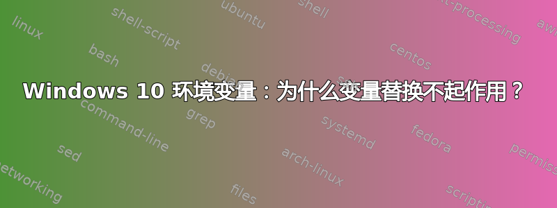 Windows 10 环境变量：为什么变量替换不起作用？