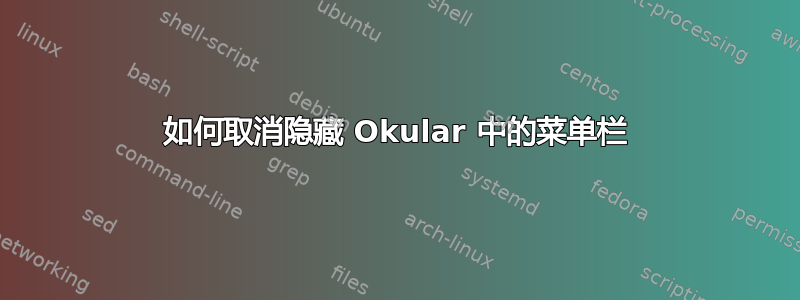 如何取消隐藏 Okular 中的菜单栏