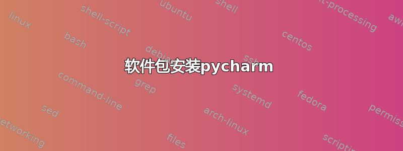 软件包安装pycharm