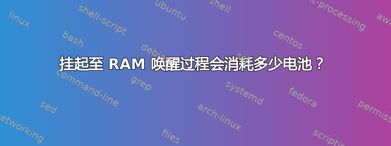 挂起至 RAM 唤醒过程会消耗多少电池？