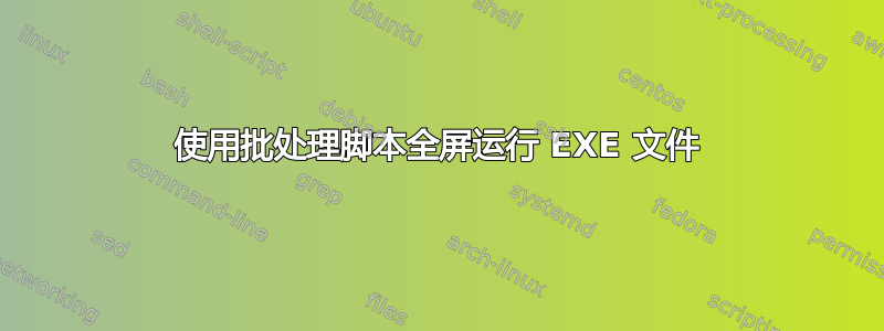 使用批处理脚本全屏运行 EXE 文件