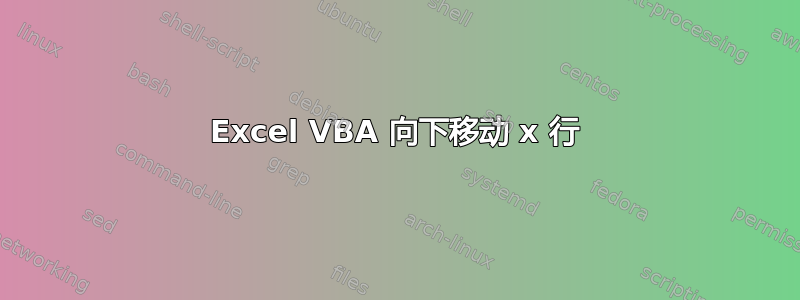 Excel VBA 向下移动 x 行