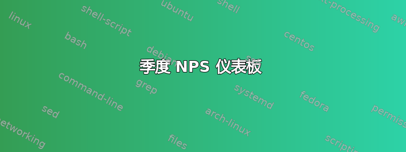 季度 NPS 仪表板