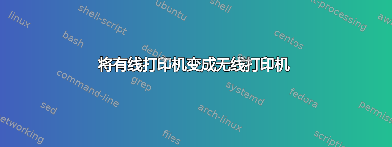 将有线打印机变成无线打印机