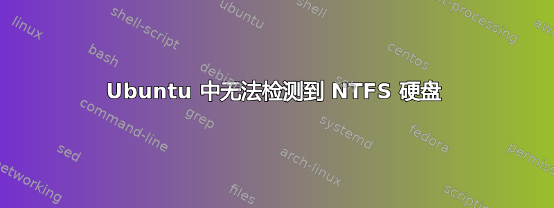 Ubuntu 中无法检测到 NTFS 硬盘