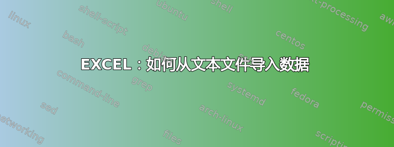 EXCEL：如何从文本文件导入数据