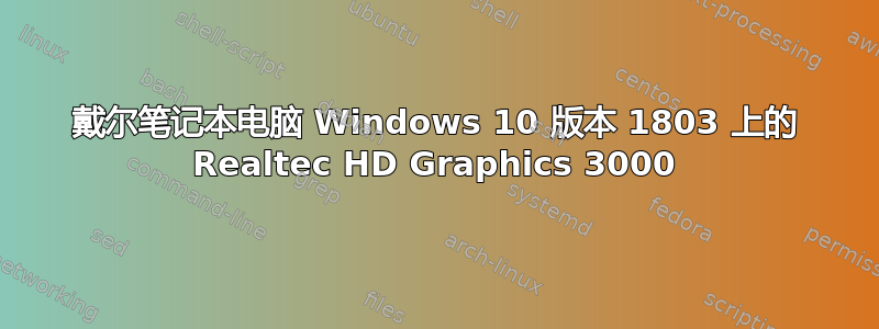 戴尔笔记本电脑 Windows 10 版本 1803 上的 Realtec HD Graphics 3000