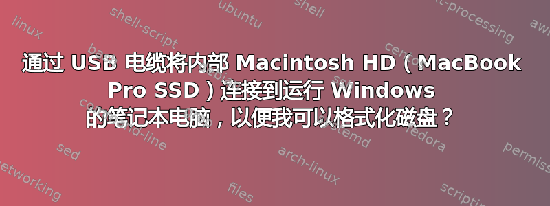 通过 USB 电缆将内部 Macintosh HD（MacBook Pro SSD）连接到运行 Windows 的笔记本电脑，以便我可以格式化磁盘？