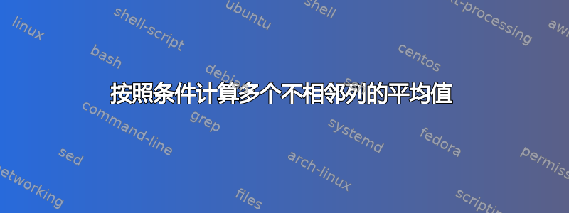 按照条件计算多个不相邻列的平均值