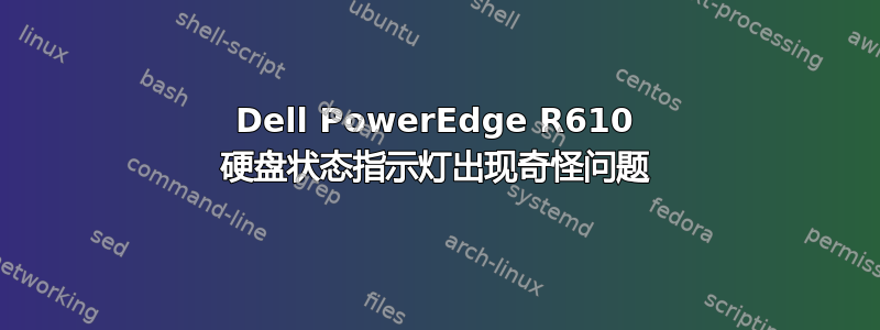 Dell PowerEdge R610 硬盘状态指示灯出现奇怪问题