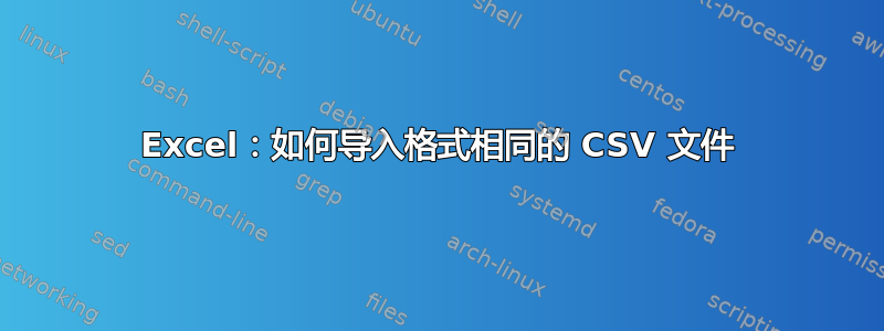 Excel：如何导入格式相同的 CSV 文件