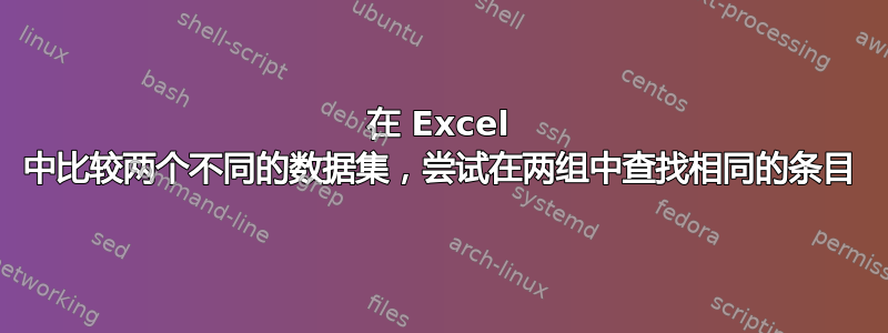 在 Excel 中比较两个不同的数据集，尝试在两组中查找相同的条目