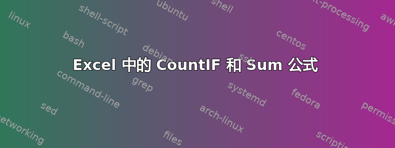 Excel 中的 CountIF 和 Sum 公式