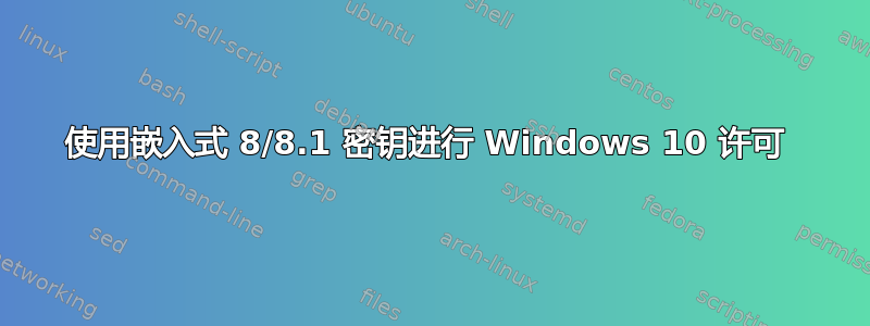 使用嵌入式 8/8.1 密钥进行 Windows 10 许可 