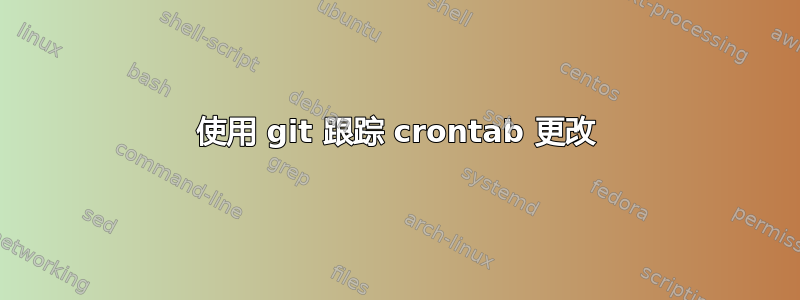 使用 git 跟踪 crontab 更改