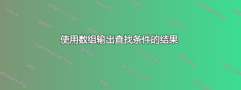 使用数组输出查找条件的结果