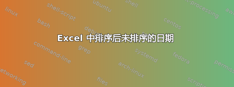 Excel 中排序后未排序的日期