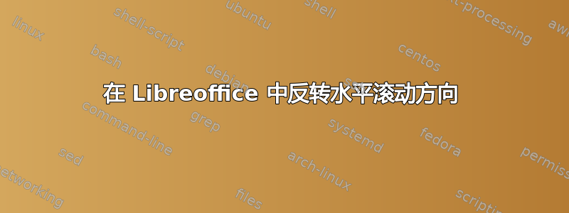 在 Libreoffice 中反转水平滚动方向