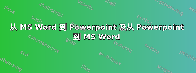 从 MS Word 到 Powerpoint 及从 Powerpoint 到 MS Word