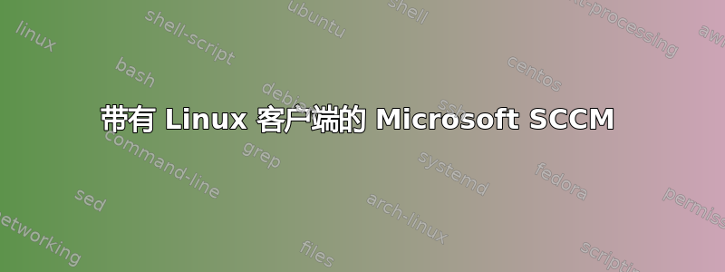 带有 Linux 客户端的 Microsoft SCCM