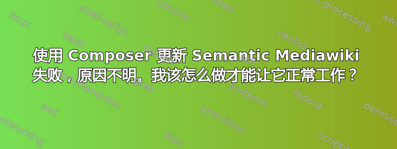 使用 Composer 更新 Semantic Mediawiki 失败，原因不明。我该怎么做才能让它正常工作？