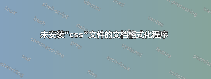 未安装“css”文件的文档格式化程序