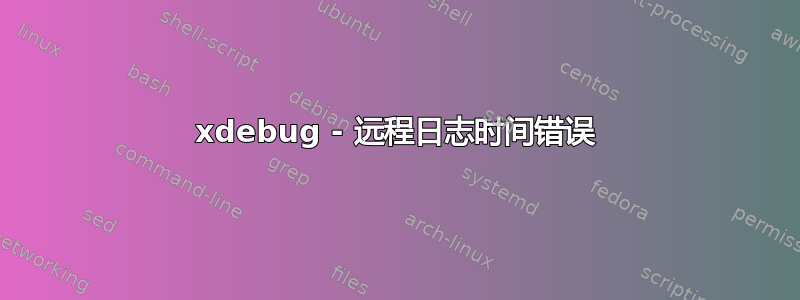 xdebug - 远程日志时间错误