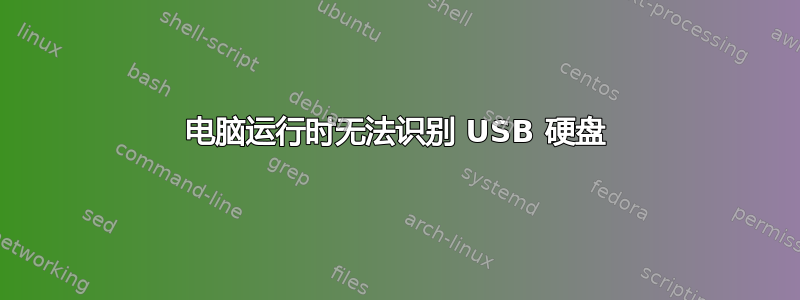 电脑运行时无法识别 USB 硬盘