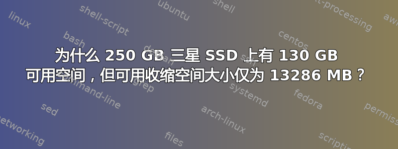 为什么 250 GB 三星 SSD 上有 130 GB 可用空间，但可用收缩空间大小仅为 13286 MB？